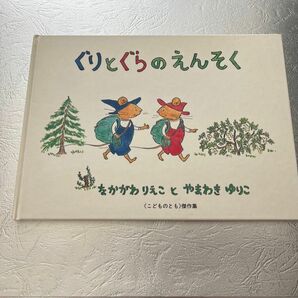 絵本　ぐりとぐらのえんそく　中古