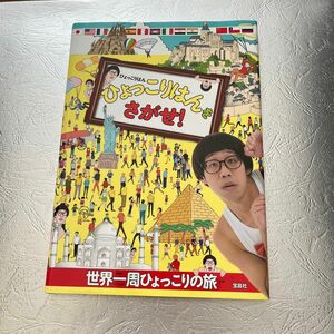 絵本　ひょっこりはんをさがせ　中古