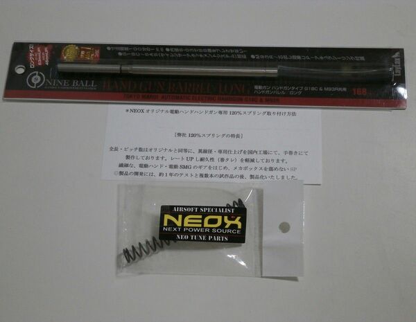 マルイ電動M93R.グロック18C用ライラクス168mmロングインナーバレル、NEOX電ハン120%パワースプリング　値下げ不可