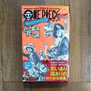 ＯＮＥ　ＰＩＥＣＥ　ｎｏｖｅｌ　麦わらストーリーズ （小説ＪＵＭＰ　ｊ　ＢＯＯＫＳ） 尾田栄一郎／著　大崎知仁／著 ワンピース