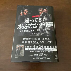 ノベライズ帰ってきたあぶない刑事 近藤正岳／著　大川俊道／脚本　岡芳郎／脚本