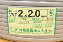 【未使用/領収書可】弥栄電線 VVFケーブル 2×2.0mm 100m 2024年3月製造品 1K156_画像2