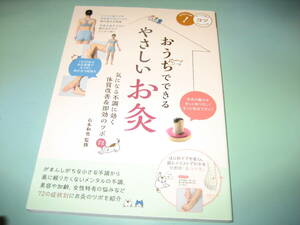 おうちでできる　やさしいお灸　気になる不調に効く体質改善＆即効のツボ７２