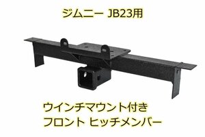 1 jpy outright sales Jimny JB23W winch mount attaching front hitchmember 