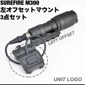 SUREFIRE M300 タイプライト+Unity 左オフセットライトマウント3点セット BK