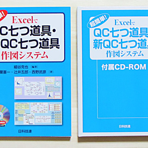 未使用ケース無し　超簡単！ExcelでQC七つ道具・新QC七つ道具　作図システム Excel 2003/2007/2010