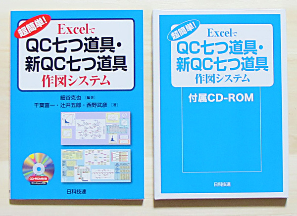 未使用ケース無し　超簡単！ExcelでQC七つ道具・新QC七つ道具　作図システム Excel 2003/2007/2010