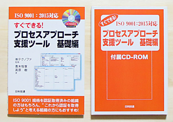 ケース無し未使用 [ISO9001:2015対応] すぐできる!プロセスアプローチ支援ツール 基礎編　