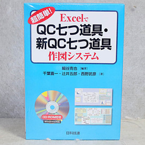 超簡単！ExcelでQC七つ道具・新QC七つ道具　作図システム Excel 2003/2007/2010