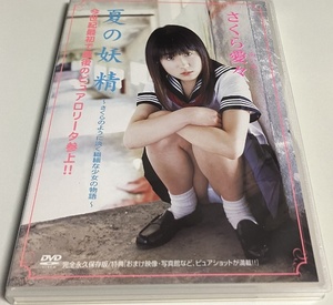 中古 DVD さくら愛々 夏の妖精