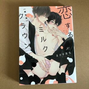 【小冊子欠品】恋するミルククラウン　