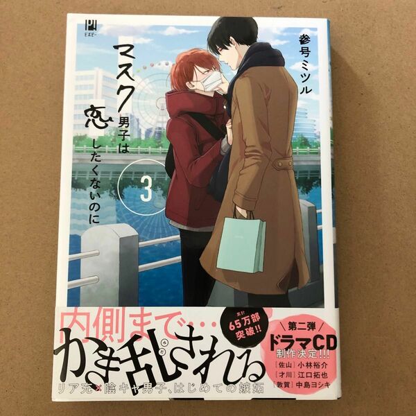 マスク男子は恋したくないのに 3 参号ミツル