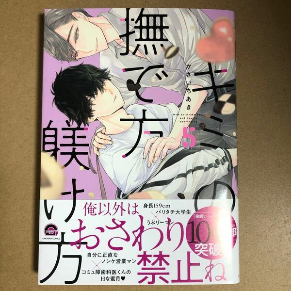 キミの撫で方躾け方 5 かさいちあき