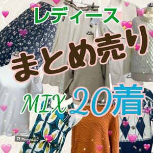 まとめ売り　Ⅱ　レディース　M〜Fサイズ　20着　季節お任せMIX　処分　1円スタート★