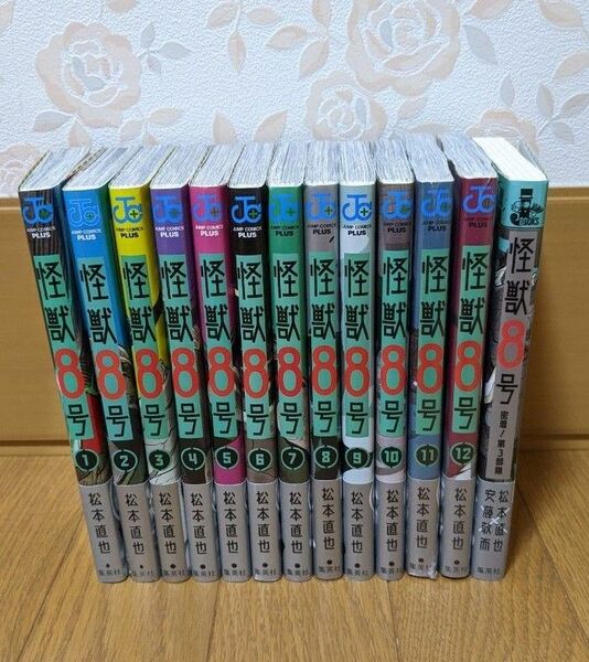 全巻初版/帯付き 「怪獣8号」 1〜12巻(最新刊)+小説 松本直也