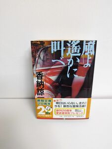 【同梱歓迎】風よ遙かに叫べ　 香納諒一　徳間文庫　かのうりょういち