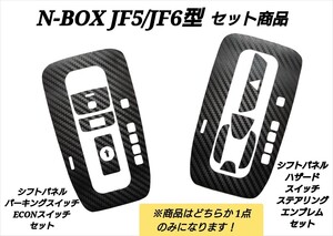 ホンダ N-BOX NBOX カスタム JF5 JF6 シフトパネル パーキングブレーキ ECON ハザード エンブレム 3Dカーボン調シート ブラック セット商品