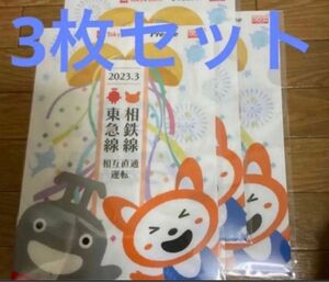 相鉄線東急線相互直通運転開始記念クリアファイル　そうにゃん&のるるん　3枚セット