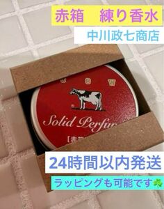 24時間以内発送　牛乳石鹸 練り香水 カウブランド 赤箱　中川政七商店