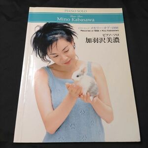 楽譜　ピアノソロ 加羽沢美濃 メモリーオブ1998　棚HNa6