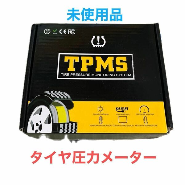 タイヤ　圧力メーター　　ワイヤレス　　　　　　　　　　未使用品