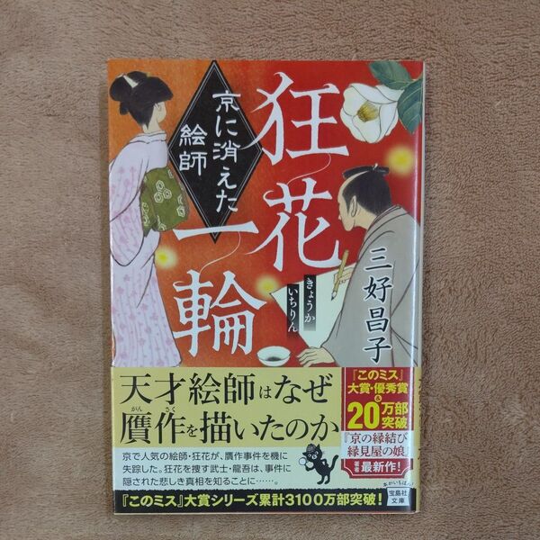 狂花一輪 京に消えた絵師 (宝島社文庫 Cみ-6-4 このミス大賞) 三好昌子/著