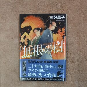 無根の樹 （ハルキ文庫　み１３－２　時代小説文庫） 三好昌子／著