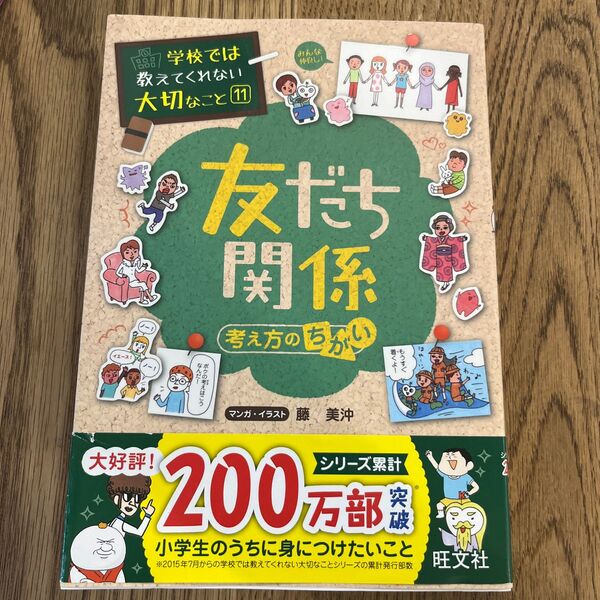 友だち関係　考え方のちがい （学校では教えてくれない大切なこと　１１） 藤美沖／マンガ・イラスト