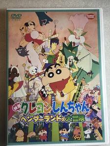 映画 クレヨンしんちゃん ヘンダーランドの大冒険 [DVD]