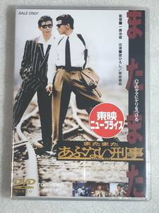 ☆DVD新品☆ またまたあぶない刑事　舘ひろし, 柴田恭兵, 　管理-東映