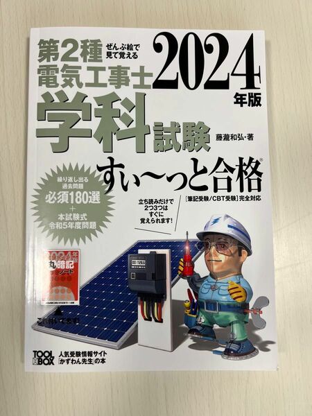 2024年版 第2種電気工事士　学科試験テキスト