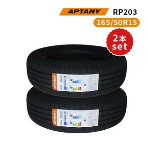 2本セット 165/50R15 2023年製造 新品サマータイヤ APTANY RP203 送料無料 165/50/15