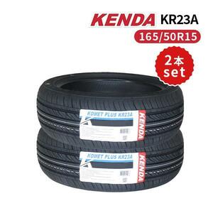 2本セット 165/50R15 2023年製造 新品サマータイヤ KENDA KR23A 送料無料 ケンダ 165/50/15