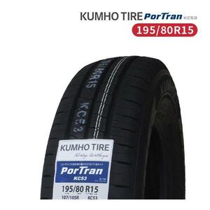 195/80R15 2023年製造 新品サマータイヤ KUMHO PorTran KC53 送料無料 クムホ 195/80/15 ハイエース キャラバン