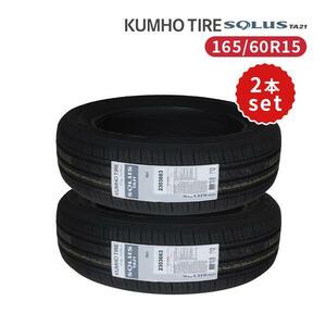 2本セット 165/60R15 2024年製造 新品サマータイヤ KUMHO SOLUS TA21 送料無料 クムホ ソルウス 165/60/15