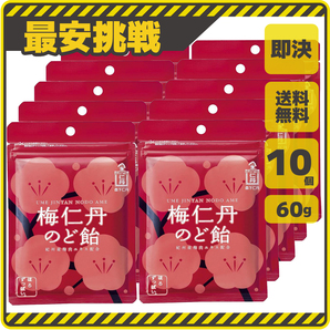 梅仁丹 のど飴 60g×10袋 森下仁丹 ビタミンC お菓子 喉飴 梅肉エキス 飴 駄菓子 あめ 梅 エキス アメ 仁丹 キャンディ 喉ケア 飴玉 f038