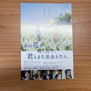 あの花が咲く丘で 君とまた出会えたら 入場者プレゼント 映画 水上恒司 福原遥 汐見夏衛