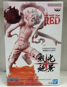 ◇◆4263c　フィギュア　ワンピース　ONE PIECE FILM RED　戦光絶景　ルフィ　未開封　保管品◆◇