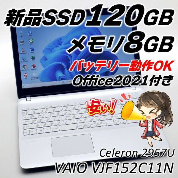 【最終値下げ】 SONY VAIO ノートパソコン 新品SSD Windows11 Office2021付き 初心者さんにおすすめ