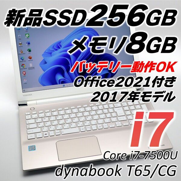 Core i7 2017年モデル dynabook ノートパソコン Windows11 新品SSD Office付き 初期設定済み