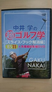 《DVD》中井 学 超ゴルフ学【スライス・フック解消編】BS11 人気番組総集編DVD GAKU NAKAI☆1枚☆47min☆送料230円