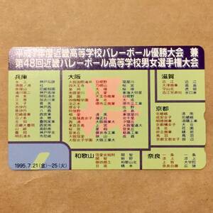 テレホンカード TELEPHONE CARD 50度数 平成７年度近畿高等学校バレーボール優勝大会 第４８回近畿バレーボール高等学校男女選手権大会