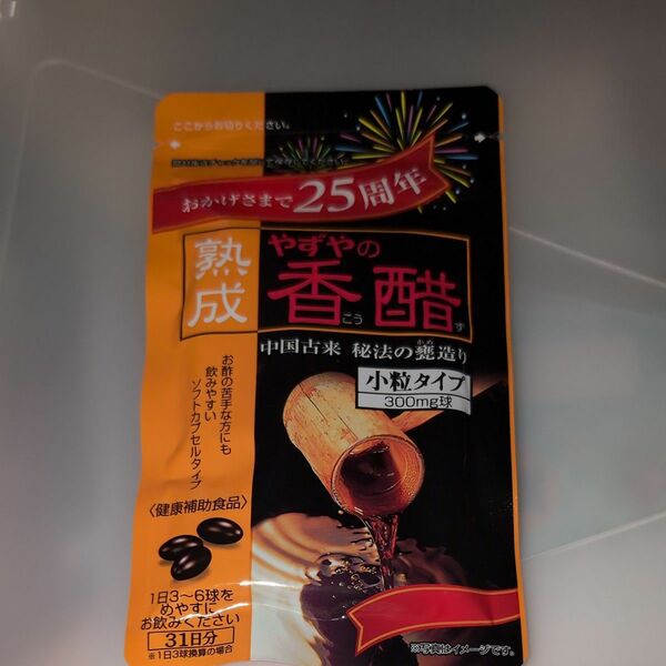 熟成 やずやの香醋 小粒タイプ93救(31日分)×1袋
