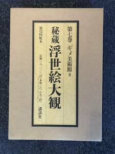 講談社　ギメ美術館II 秘蔵浮世絵大観7 第12回配本