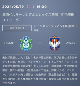 5/19( day ) Shonan bell mare vsa ruby Rex Niigata Home supporter . see free seat adult 1 sheets lemon gas Stadium flat .