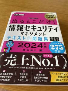 出るとこだけ！情報セキュリティマネジメント　テキスト&問題集