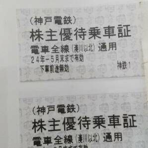 神戸電鉄 株主優待乗車証 ２枚 24年5月末まで有効の画像1