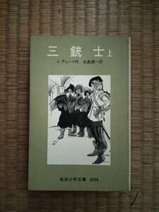 三銃士　上下巻揃　岩波少年文庫　B107