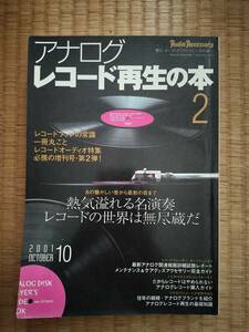 季刊オーディオアクセサリー特別増刊　アナログレコード再生の本２　音元出版　2001年初版　B107