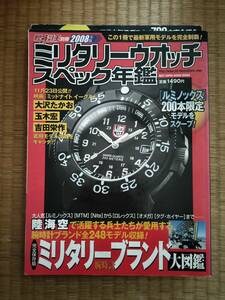 腕時計王別冊　2008年版　ミリタリーウォッチスペック年鑑　KKベストセラーズ　2007年初版　B107